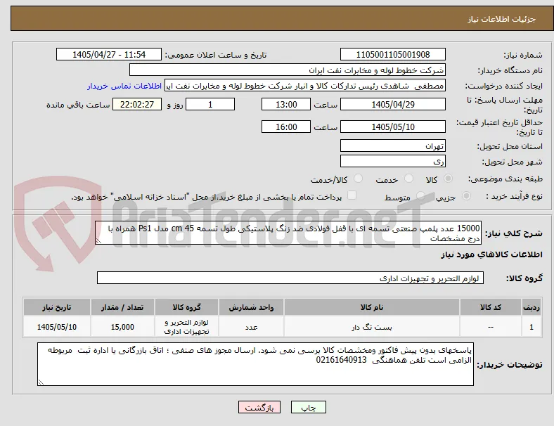 15000 عدد پلمپ صنعتی تسمه ای با قفل فولادی ضد زنگ پلاستیکی طول تسمه 45 cm مدل Ps1 همراه با درج مشخصات