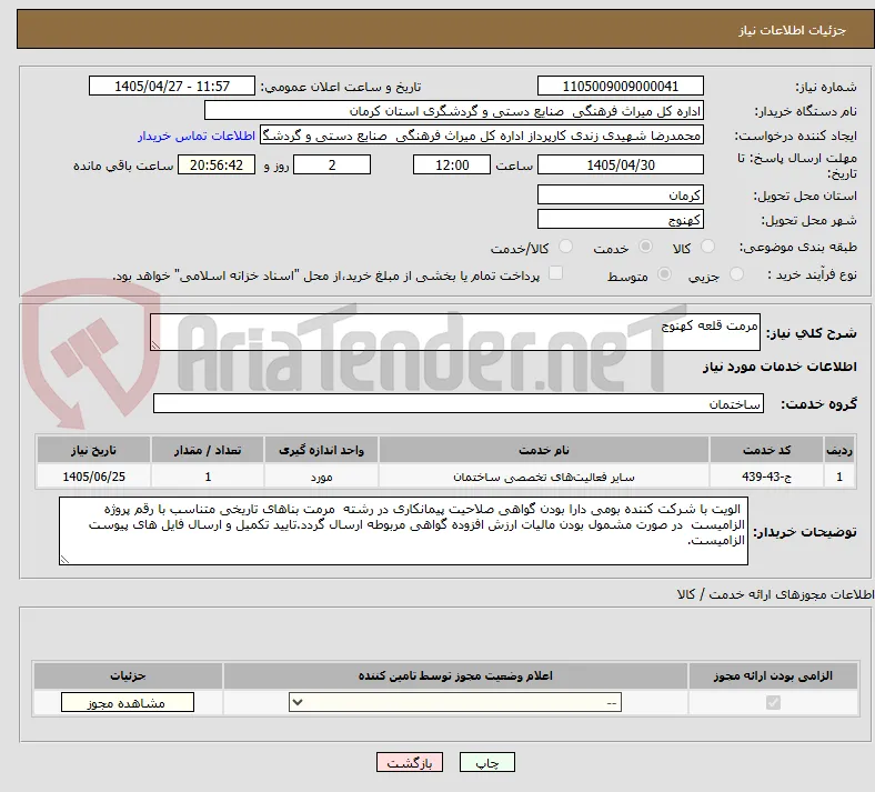 مرمت قلعه کهنوج