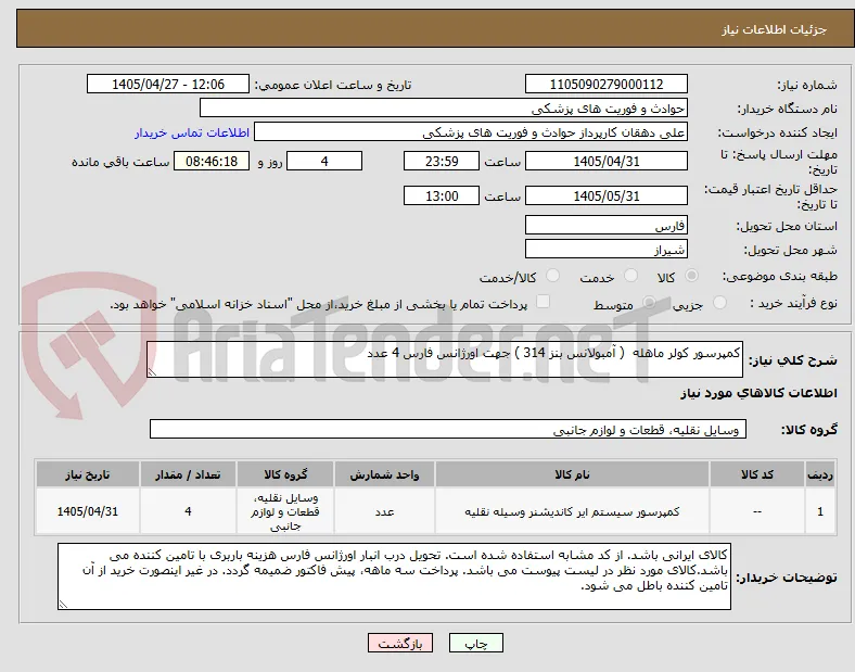 کمپرسور کولر ماهله  ( آمبولانس بنز 314 ) جهت اورژانس فارس 4 عدد