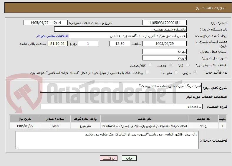 اجرای رنگ آمیزی طبق مشخصات پیوست*