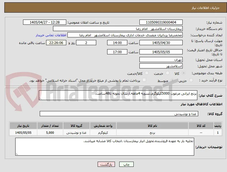 برنج ایرانی مرغوب 5000کیلوگرم.تسویه 4ماهه.ارسال نمونه تا48ساعت.