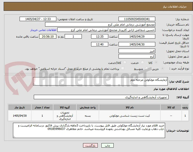 آزمایشگاه مولکولی مرحله ذوم