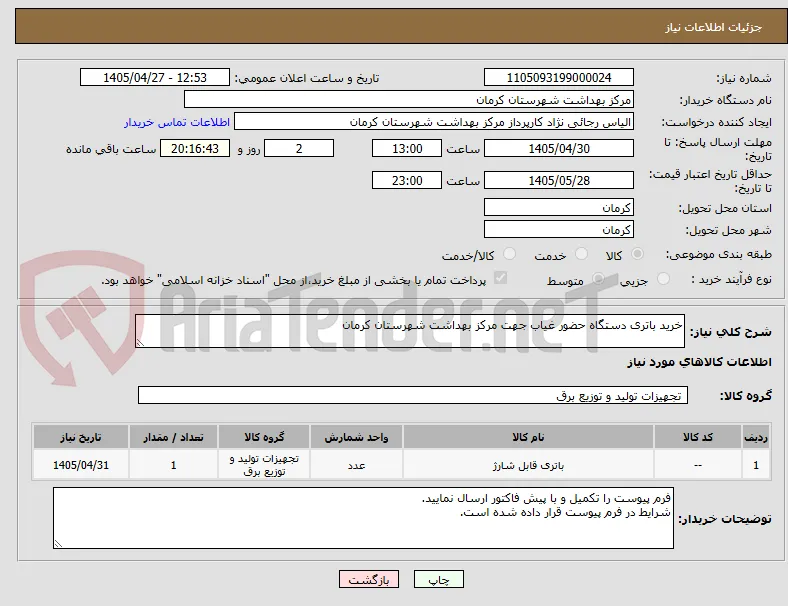 خرید باتری دستگاه حضور غیاب جهت مرکز بهداشت شهرستان کرمان 