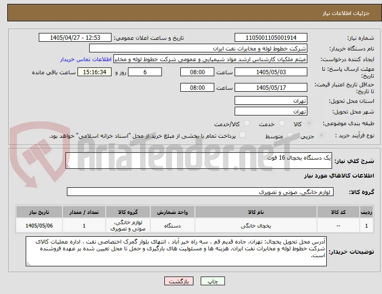 یک دستگاه یخچال 16 فوت 