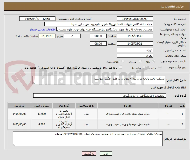 بسکت بافت پاتولوژی دربدار و بدون درب طبق عکس پیوست