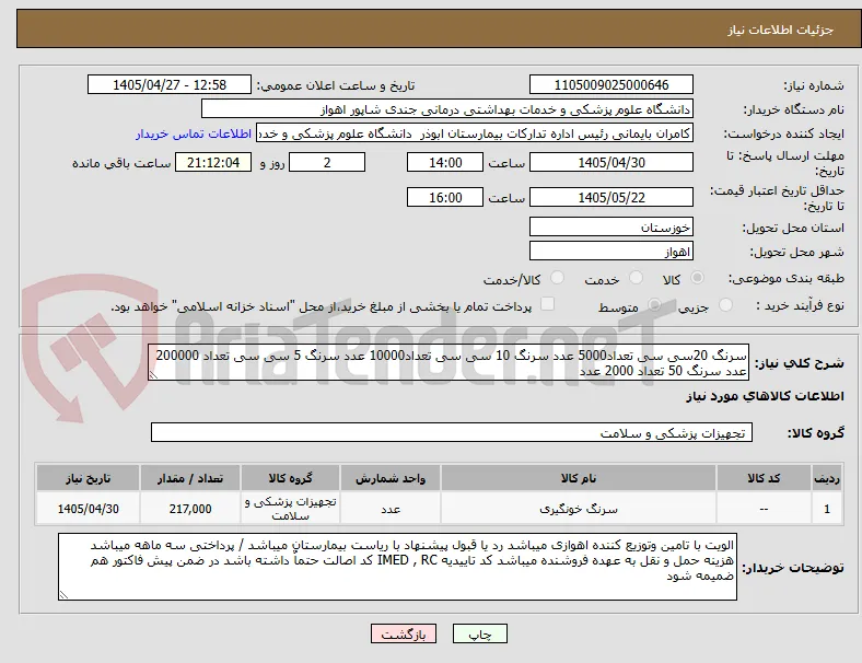 سرنگ 20سی سی تعداد5000 عدد سرنگ 10 سی سی تعداد10000 عدد سرنگ 5 سی سی تعداد 200000 عدد سرنگ 50 تعداد 2000 عدد