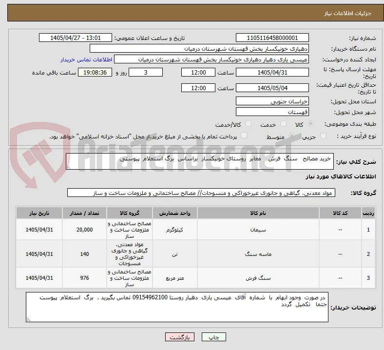  خرید مصالح   سنگ  فرش    معابر  روستای خونیکسار  براساس  برگ استعلام  پیوستی 
 