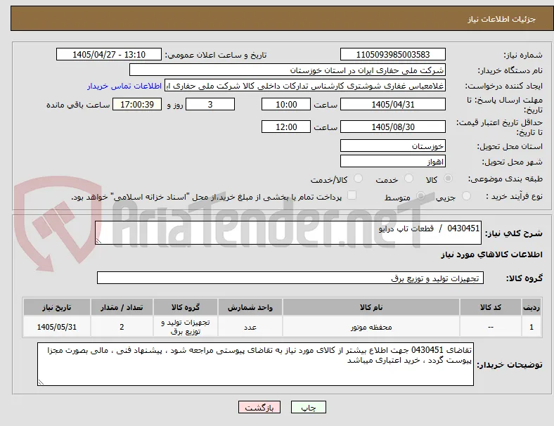 0430451  /  قطعات تاپ درایو