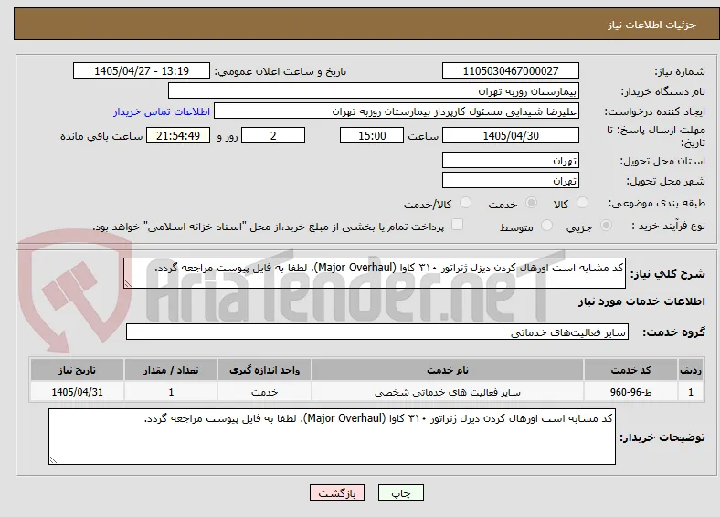 کد مشابه است اورهال کردن دیزل ژنراتور ۳۱۰ کاوا (Major Overhaul). لطفا به فایل پیوست مراجعه گردد.