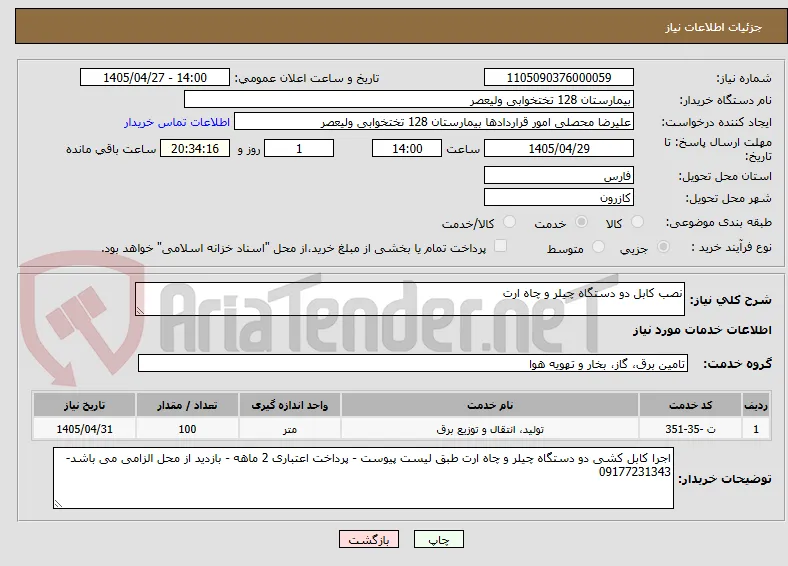 نصب کابل دو دستگاه چیلر و چاه ارت