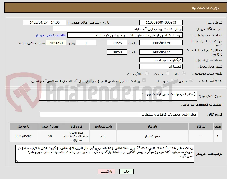  ( دفتر ) درخواست طبق لیست پیوست