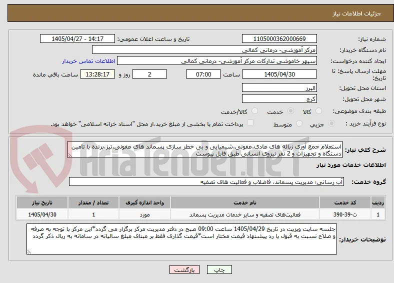 استعلام جمع آوری زباله های عادی،عفونی،شیمیایی و بی خطر سازی پسماند های عفونی،تیز،برنده با تامین دستگاه و تجهیزات و 2 نفر نیروی انسانی طبق فایل پیوست