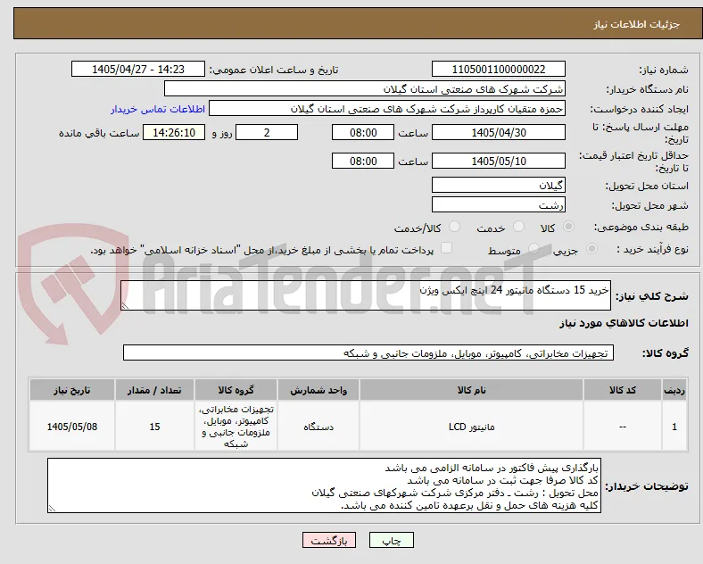 خرید 15 دستگاه مانیتور 24 اینچ ایکس ویژن 