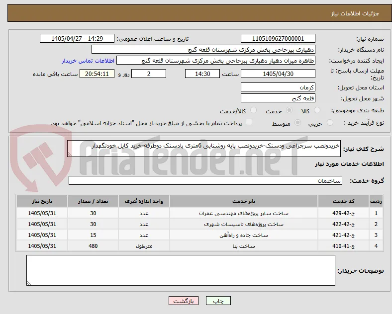خریدونصب سرچراغی ودستک-خریدونصب پایه روشنایی 6متری بادستک دوطرفه-خرید کایل خودنگهدار