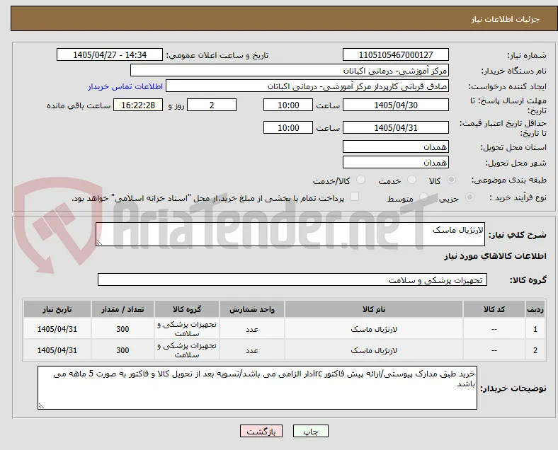 لارنژیال ماسک