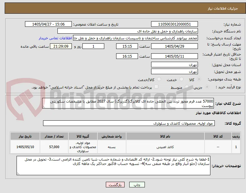 57000 عدد فرم مجوز تردد بین المللی جاده ای کالابرگ(گذربرگ) سال 2027 مطابق با مشخصات سکوریتی پیوست