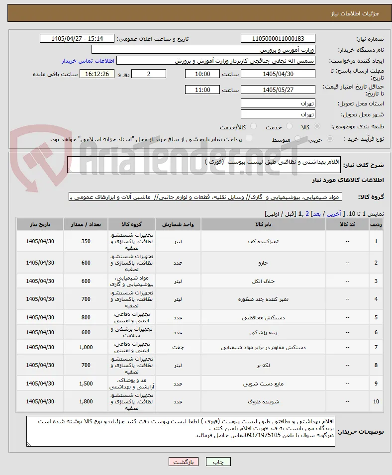 اقلام بهداشتی و نظافتی طبق لیست پیوست  (فوری )