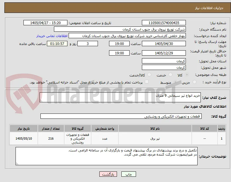 خرید انواع تیر سیمانی 9 متری