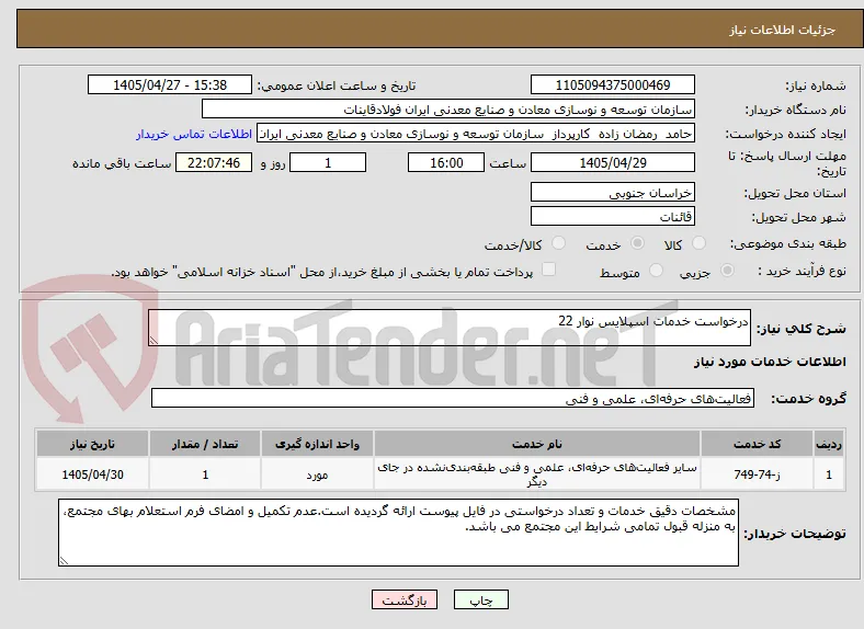 درخواست خدمات اسپلایس نوار 22