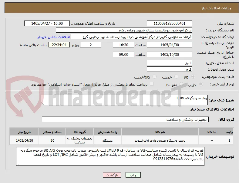 رول سونوگرافی110s