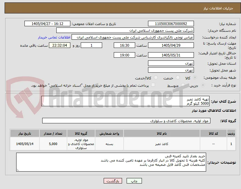 تهیه کاغذ تمبر 
5000 کیلو گرم