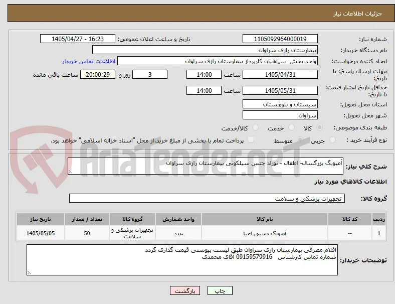 آمبوبگ بزرگسال- اطفال - نوزاد جنس سیلکونی بیمارستان رازی سراوان