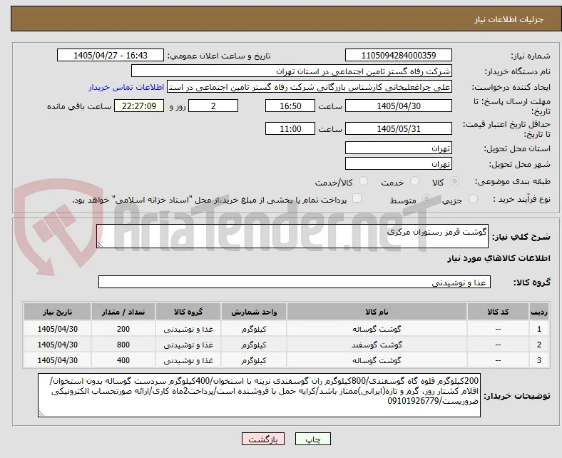 گوشت قرمز رستوران مرکزی