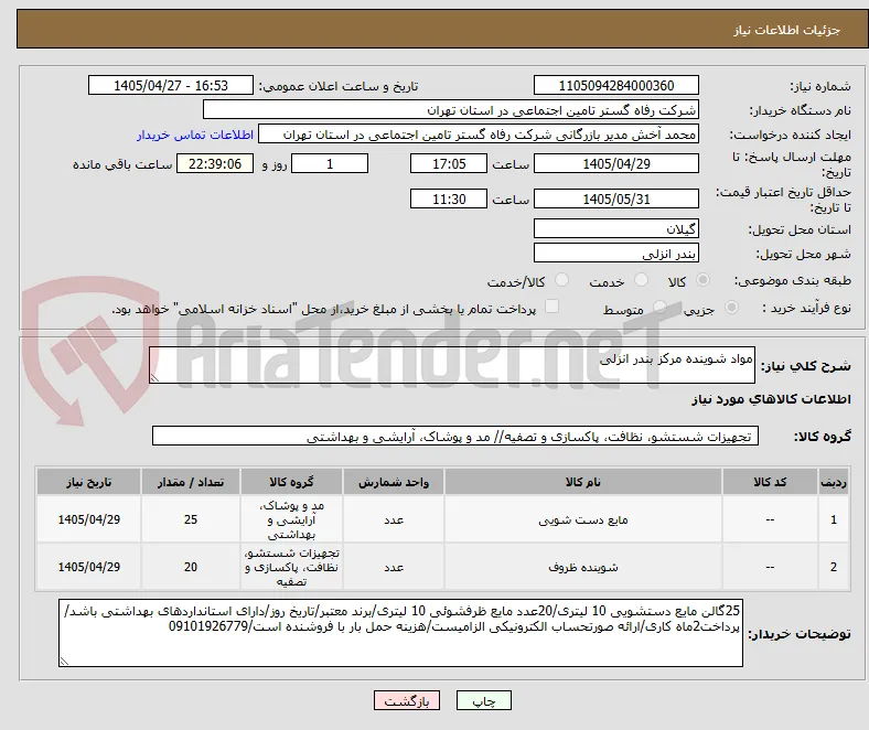 مواد شوینده مرکز بندر انزلی