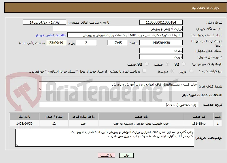 چاپ کتب و دستورالعمل های اجرایی وزارت آموزش و پرورش 