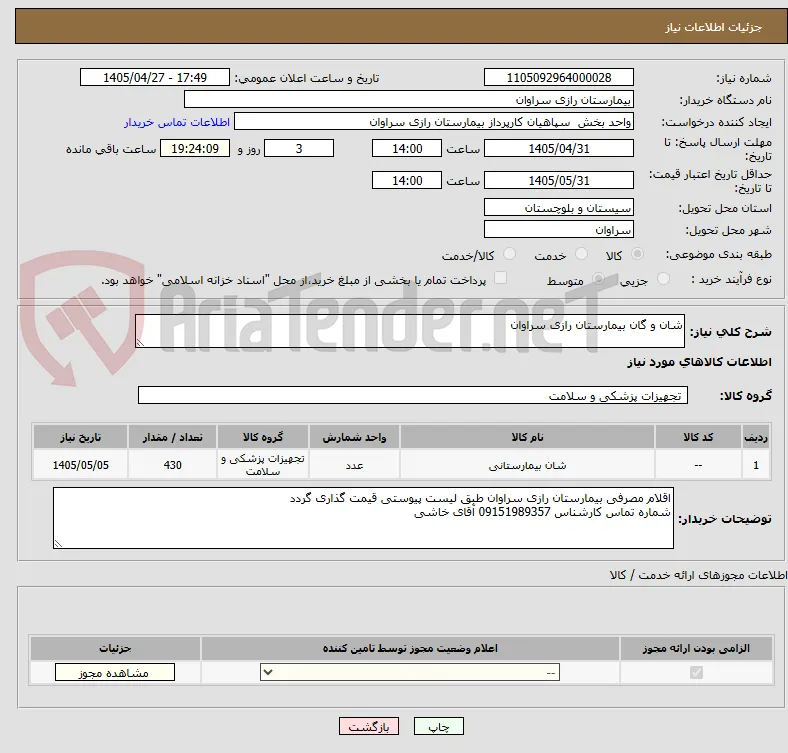 شان و گان بیمارستان رازی سراوان