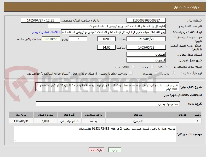 تخم مرغ ریز بار و چاپ تاریخ روز بدون ضایعات و شکستگی از نوع درجه یک کارتن 12 تا 12/5کیلو گرم به مقدار 4000کیلو 