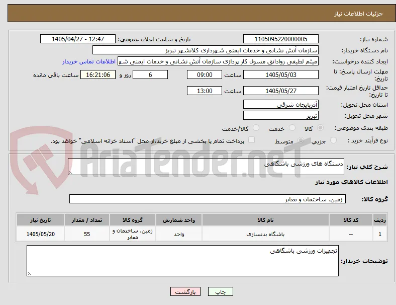 دستگاه های ورزشی باشگاهی