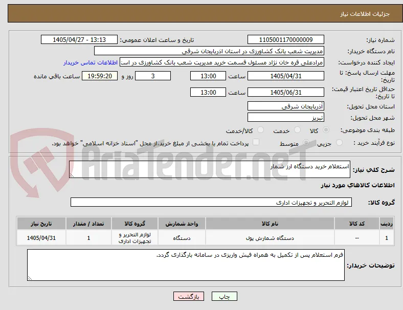 استعلام خرید دستگاه ارز شمار