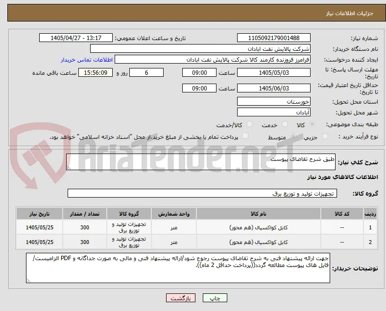 طبق شرح تقاضای پیوست