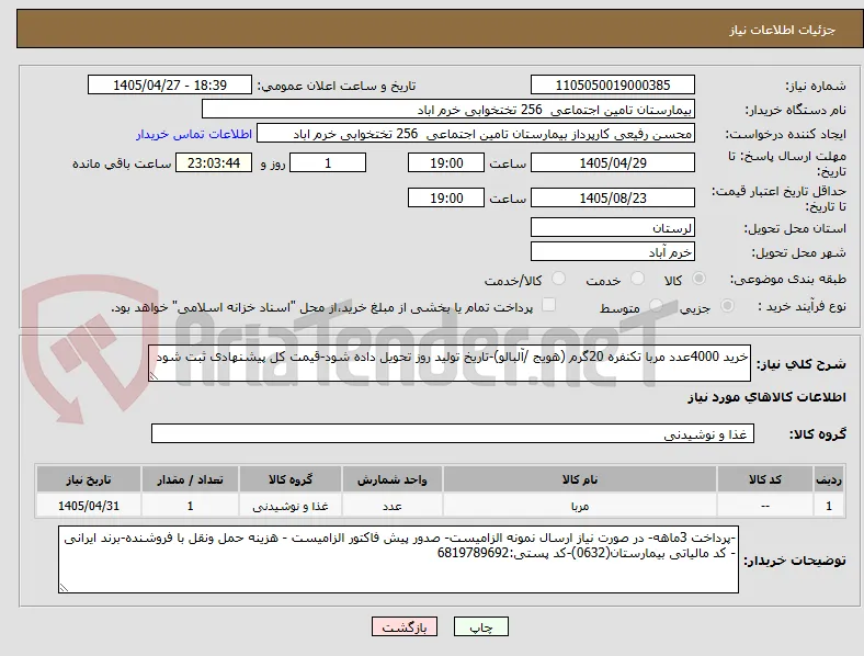 خرید 4000عدد مربا تکنفره 20گرم (هویج /آلبالو)-تاریخ تولید روز تحویل داده شود-قیمت کل پیشنهادی ثبت شود