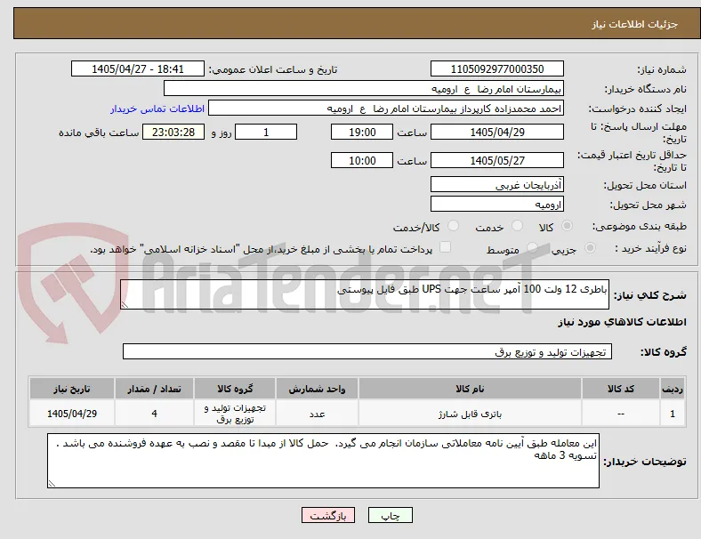 باطری 12 ولت 100 آمپر ساعت جهت UPS طبق فایل پیوستی