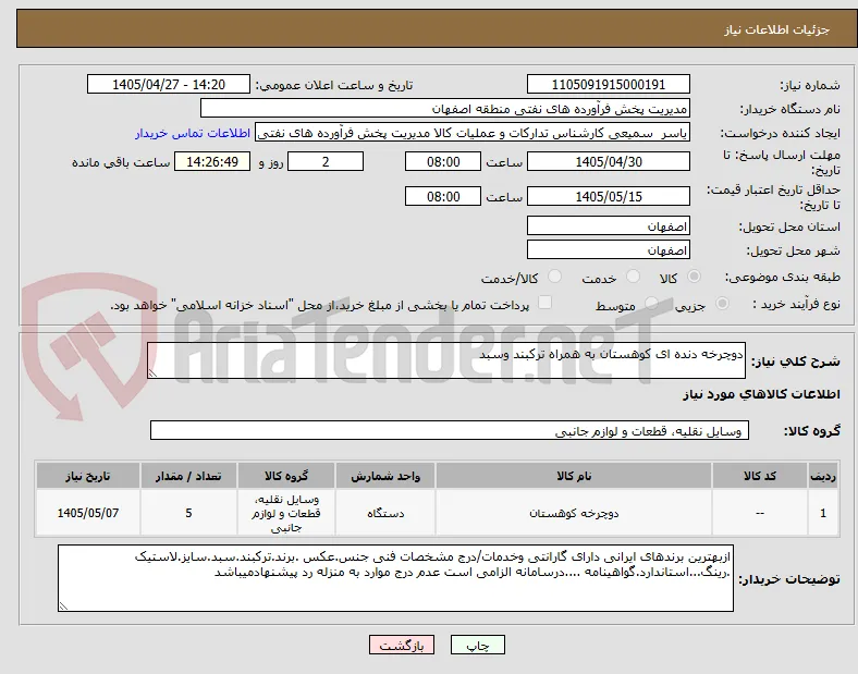 دوچرخه دنده ای کوهستان به همراه ترکبند وسبد