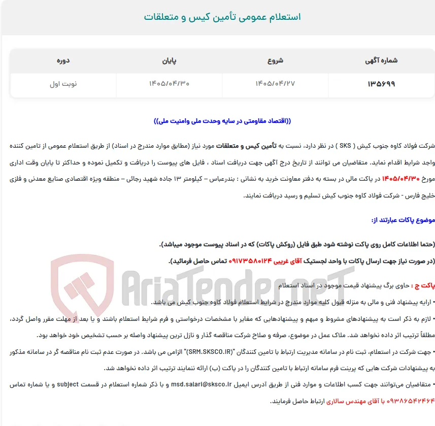  استعلام عمومی تأمین کیس و متعلقات
