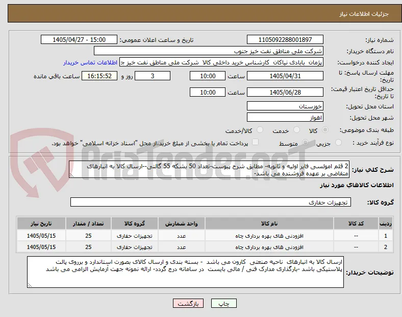 2 قلم امولسی فایر اولیه و ثانویه- مطابق شرح پیوست-تعداد 50 بشکه 55 گالنی--ارسال کالا به انبارهای متقاضی بر عهده فروشنده می باشد-