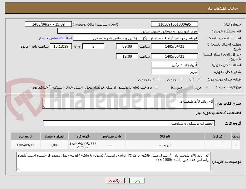 آتی باند 2/0 پلیجت دار 