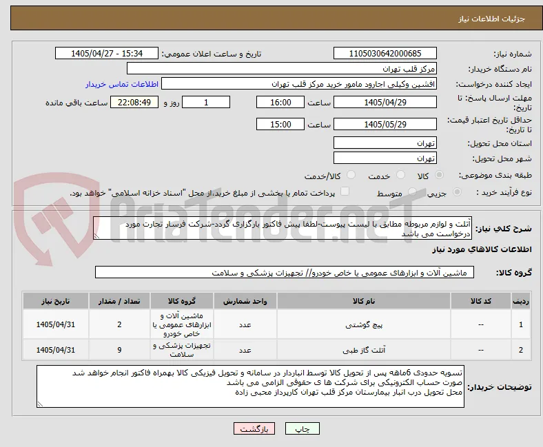 آتلت و لوازم مربوطه مطابق با لیست پیوست-لطفا پیش فاکتور بارگزاری گردد-شرکت فرسار تجارت مورد درخواست می باشد
