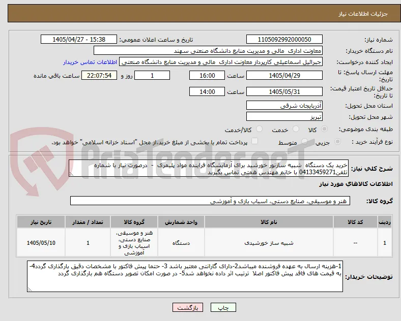 خرید یک دستگاه  شبیه سازنور خورشید برای آزمایشگاه فراینده مواد پلیمری  -  درصورت نیاز با شماره تلفن04133459271 با خانم مهندس همتی تماس بگیرید