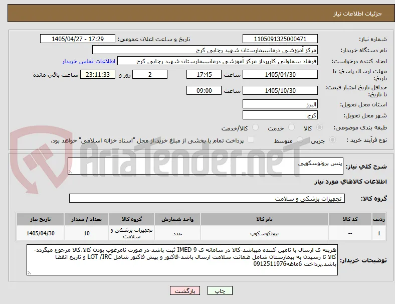 پنس برونوسکوپی