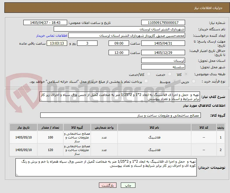 تهیه و  حمل و اجرا ی فلاشینگ به ابعاد 2*1 و 2*1/25 متر به ضخامت 2میل از جنس ورق سیاه و اجرای زیر کار برابر شرایط و اسناد و تعداد پیوستی