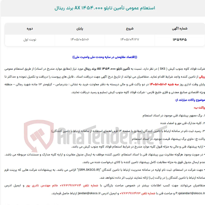  استعلام عمومی تأمین تابلو AX 1454.000 برند ریتال