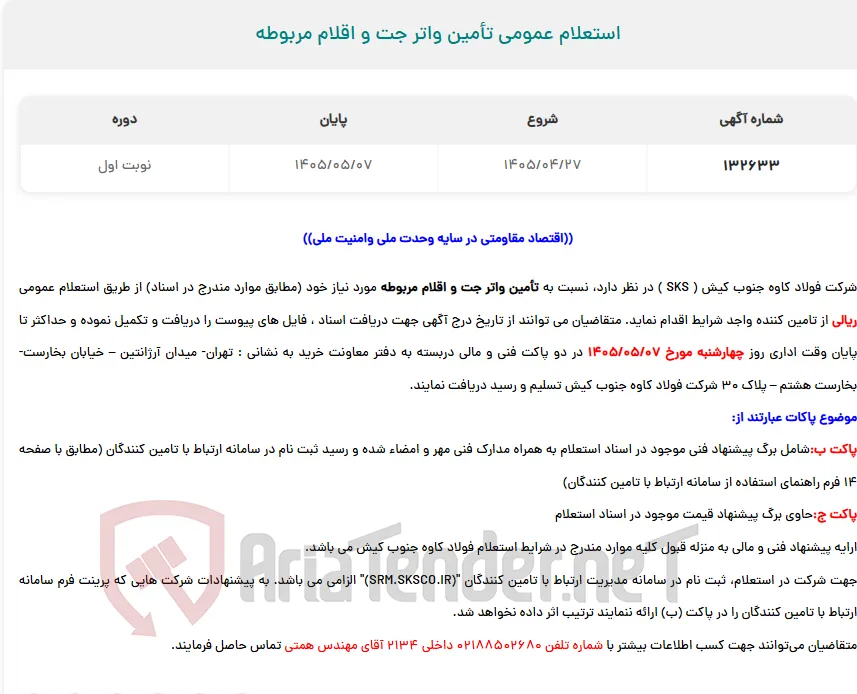  استعلام عمومی تأمین واتر جت و اقلام مربوطه