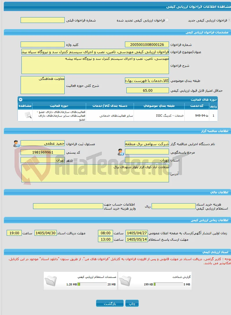 فراخوان ارزیابی کیفی مهندسی، تامین، نصب و اجرای سیستم کنترل سد و نیروگاه سیاه بیشه