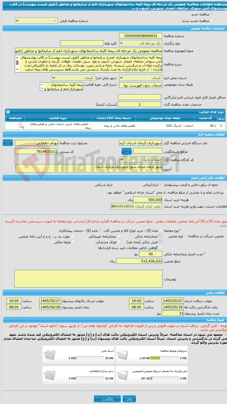 مناقصه عمومی یک مرحله ای بیمه کلیه ساختمانهای شهرداری اعم از سازمانها و مناطق (طبق لیست پیوست) در قالب پوششهای آتش سوزی، صاعقه، انفجار، شورش، آشوب و ب