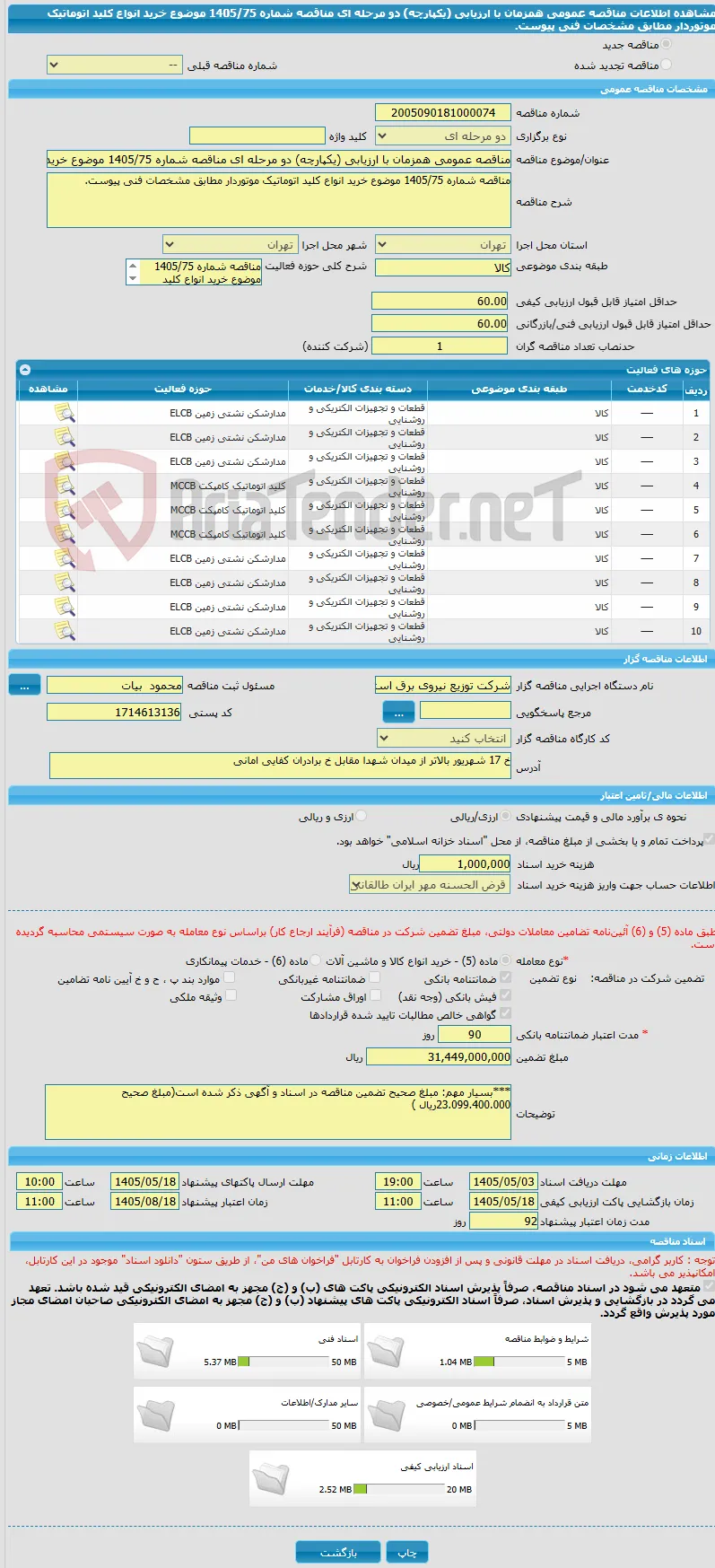 مناقصه عمومی همزمان با ارزیابی (یکپارچه) دو مرحله ای مناقصه شماره 1405/75 موضوع خرید انواع کلید اتوماتیک موتوردار مطابق مشخصات فنی پیوست.