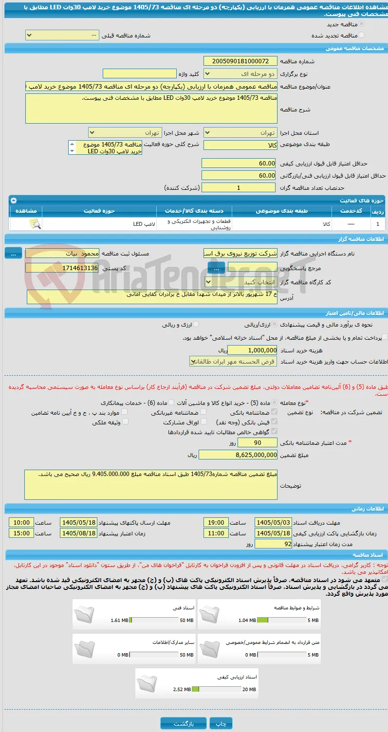مناقصه عمومی همزمان با ارزیابی (یکپارچه) دو مرحله ای مناقصه 1405/73 موضوع خرید لامپ 30وات LED مطابق با مشخصات فنی پیوست.
